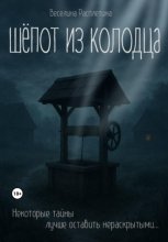 Шёпот из колодца