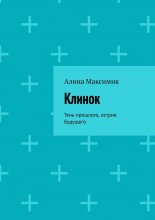 Клинок. Тень прошлого, острие будущего
