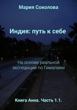 Индия: путь к себе
