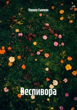 Веспивора