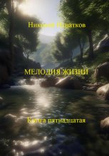 Мелодия жизни. Книга пятнадцатая