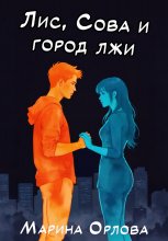 Лис, Сова и город лжи