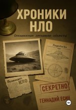 Хроники НЛО. Опознанные летающие объекты