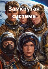 Замкнутая система