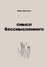 Смысл бессмысленного