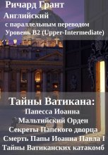 Тайны Ватикана: Папесса Иоанна, Мальтийский Орден, Секреты Папского дворца, Смерть Папы Иоанна Павла I, Тайны Ватиканских катакомб.