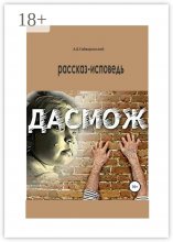 Дасмож