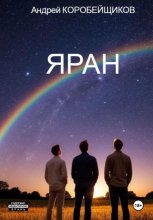 Яран