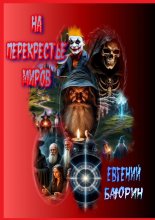 На перекрестье миров