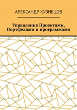 Управление проектами, портфелями и программами