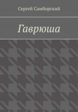 Гаврюша