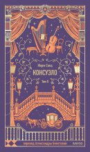 Консуэло. Том II