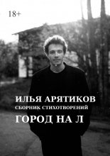 Сборник стихотворений. Город на «Л»