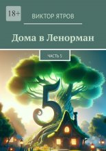 Дома в Ленорман. Часть 5