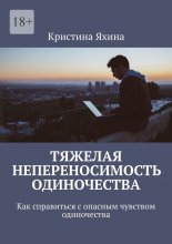 Тяжелая непереносимость одиночества. Как справиться с опасным чувством одиночества