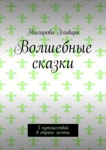 Волшебные сказки. 5 путешествий в стране мечты