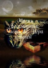 Магия Бессмертия. Часть 42: Игра Теней