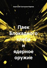 Паек Блокадного хлеба и ядерное оружие