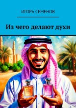 Из чего делают духи