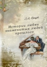 Истории любви знаменитых людей прошлого