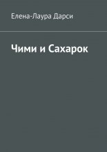 Чими и Сахарок