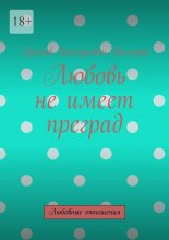 Любовь не имеет преград. Любовные отношения