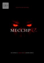 Мессир С.