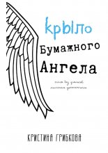 Крыло бумажного ангела