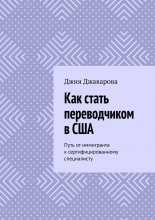 Как стать переводчиком в США. Путь от иммигранта к сертифицированному специалисту