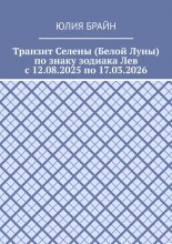 Транзит Селены (Белой Луны) по знаку зодиака Лев с 12.08.2025 по 17.03.2026