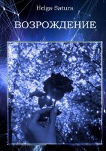 Возрождение