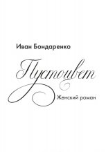 Пустоцвет