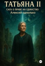 Татьяна, Сага о праве на единство 2