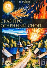 Сказ про огненный сноп