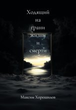 Ходящий на грани жизни и смерти 3