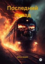 Последний поезд