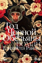 Год Черной Обезьяны