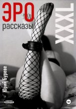 Эро рассказы. XXXL