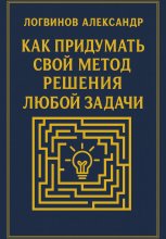 Как придумать свой метод решения любой задачи