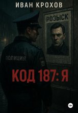 Код 187: Я