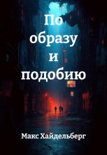 По образу и подобию
