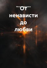 От ненависти до любви