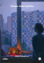 Проша. Цена ошибки