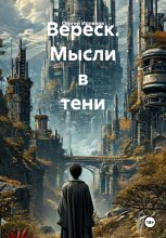 Вереск. Мысли в тени