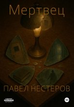 МЕРТВЕЦ