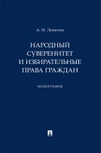 Народный суверенитет и избирательные права граждан