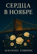 Сердца в Ноябре