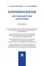 Криминология. Противодействие коррупции. Практикум