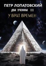 Два ученика часть 3. У Врат времён