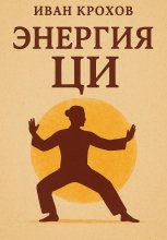 Энергия ци